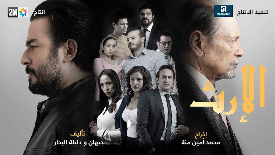 Série L’Héritage – مسلسل الارث